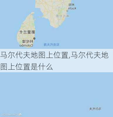 马尔代夫地图上位置,马尔代夫地图上位置是什么-第3张图片-奥莱旅游网