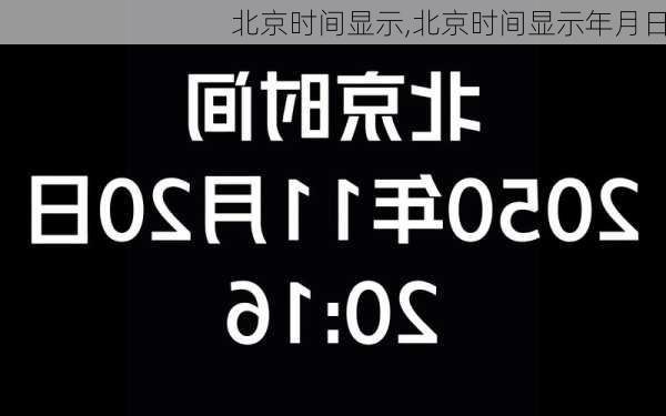 北京时间显示,北京时间显示年月日