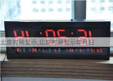 北京时间显示,北京时间显示年月日-第3张图片-奥莱旅游网