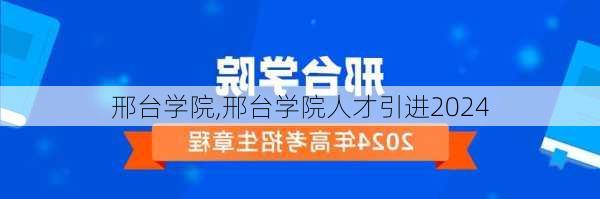 邢台学院,邢台学院人才引进2024-第1张图片-奥莱旅游网