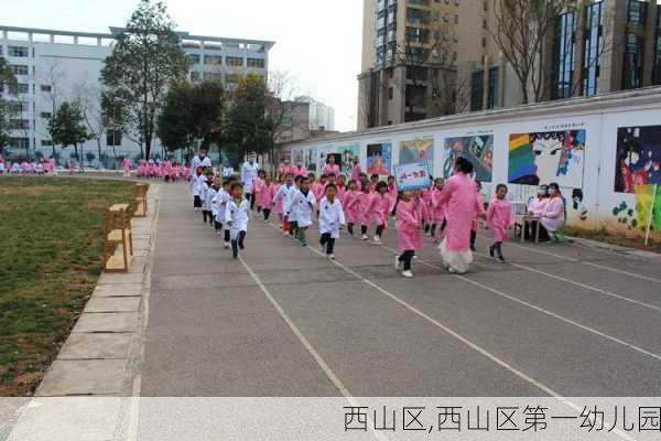 西山区,西山区第一幼儿园-第3张图片-奥莱旅游网