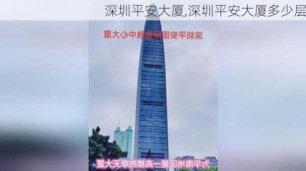 深圳平安大厦,深圳平安大厦多少层