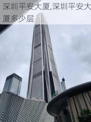 深圳平安大厦,深圳平安大厦多少层-第2张图片-奥莱旅游网