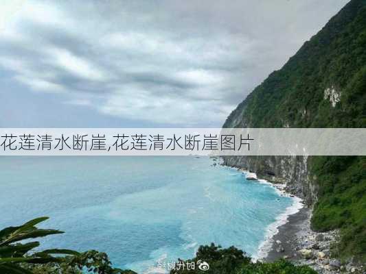 花莲清水断崖,花莲清水断崖图片-第1张图片-奥莱旅游网