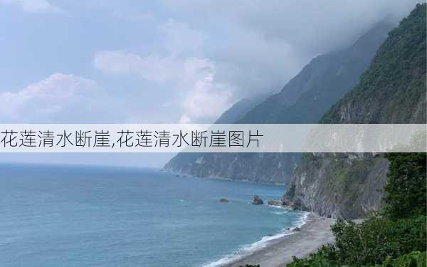 花莲清水断崖,花莲清水断崖图片-第3张图片-奥莱旅游网