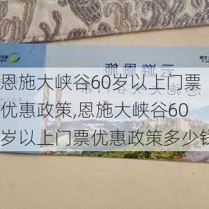 恩施大峡谷60岁以上门票优惠政策,恩施大峡谷60岁以上门票优惠政策多少钱-第3张图片-奥莱旅游网