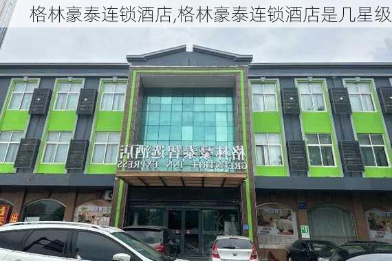 格林豪泰连锁酒店,格林豪泰连锁酒店是几星级