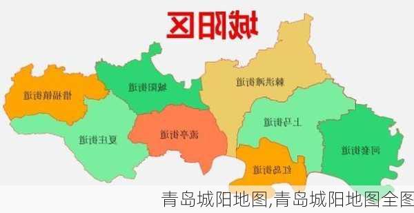 青岛城阳地图,青岛城阳地图全图