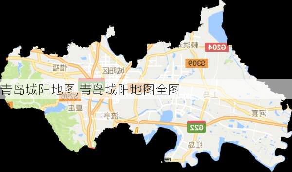 青岛城阳地图,青岛城阳地图全图-第2张图片-奥莱旅游网