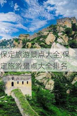 保定旅游景点大全,保定旅游景点大全排名