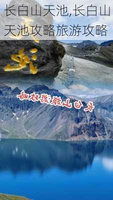 长白山天池,长白山天池攻略旅游攻略-第2张图片-奥莱旅游网