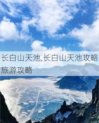 长白山天池,长白山天池攻略旅游攻略-第3张图片-奥莱旅游网