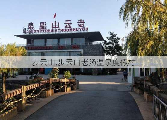 步云山,步云山老汤温泉度假村-第3张图片-奥莱旅游网