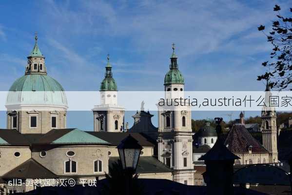 austria,austria什么国家-第2张图片-奥莱旅游网