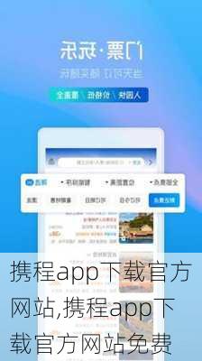 携程app下载官方网站,携程app下载官方网站免费