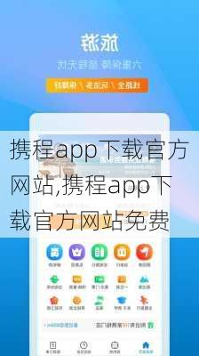 携程app下载官方网站,携程app下载官方网站免费-第3张图片-奥莱旅游网