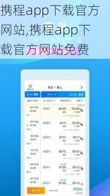 携程app下载官方网站,携程app下载官方网站免费-第2张图片-奥莱旅游网