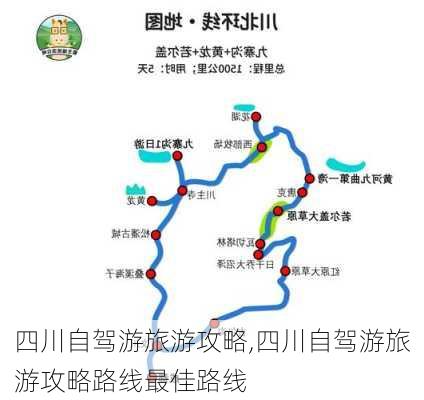 四川自驾游旅游攻略,四川自驾游旅游攻略路线最佳路线-第2张图片-奥莱旅游网