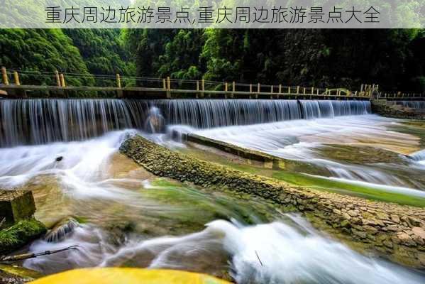 重庆周边旅游景点,重庆周边旅游景点大全-第3张图片-奥莱旅游网