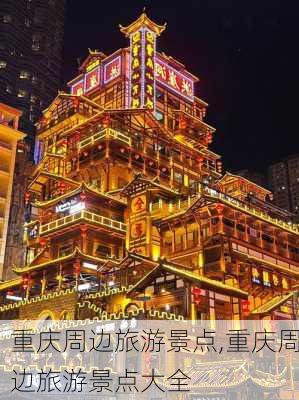 重庆周边旅游景点,重庆周边旅游景点大全-第2张图片-奥莱旅游网