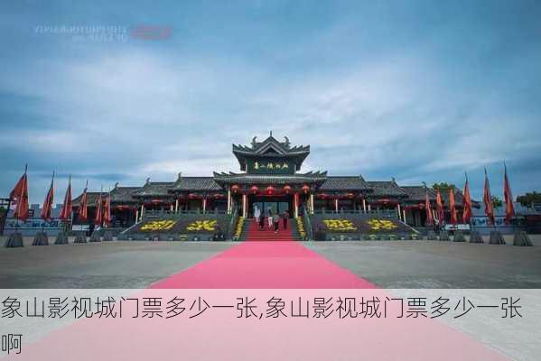 象山影视城门票多少一张,象山影视城门票多少一张啊-第2张图片-奥莱旅游网