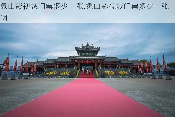 象山影视城门票多少一张,象山影视城门票多少一张啊-第3张图片-奥莱旅游网