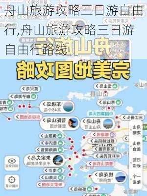 舟山旅游攻略三日游自由行,舟山旅游攻略三日游自由行路线