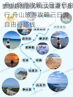 舟山旅游攻略三日游自由行,舟山旅游攻略三日游自由行路线-第2张图片-奥莱旅游网