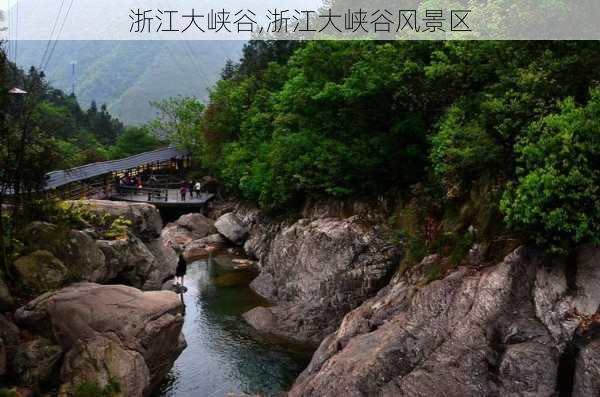 浙江大峡谷,浙江大峡谷风景区-第3张图片-奥莱旅游网