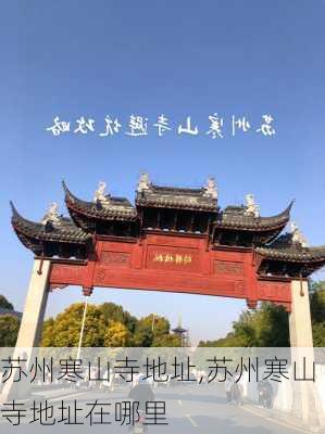 苏州寒山寺地址,苏州寒山寺地址在哪里-第2张图片-奥莱旅游网