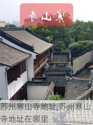 苏州寒山寺地址,苏州寒山寺地址在哪里-第3张图片-奥莱旅游网