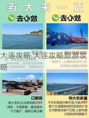 大连攻略,大连攻略旅游攻略-第3张图片-奥莱旅游网