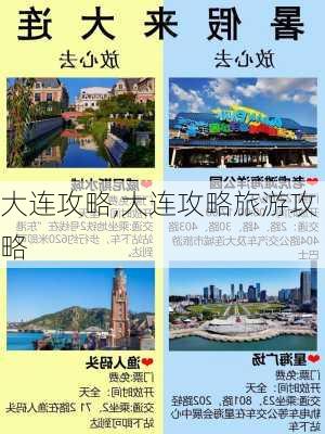 大连攻略,大连攻略旅游攻略-第2张图片-奥莱旅游网