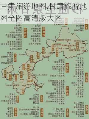 甘肃旅游地图,甘肃旅游地图全图高清版大图-第3张图片-奥莱旅游网