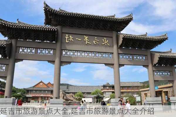 延吉市旅游景点大全,延吉市旅游景点大全介绍-第2张图片-奥莱旅游网