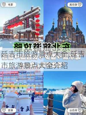 延吉市旅游景点大全,延吉市旅游景点大全介绍-第3张图片-奥莱旅游网