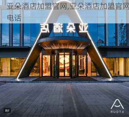 亚朵酒店加盟官网,亚朵酒店加盟官网电话-第1张图片-奥莱旅游网