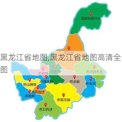 黑龙江省地图,黑龙江省地图高清全图