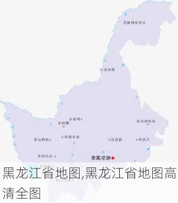 黑龙江省地图,黑龙江省地图高清全图-第2张图片-奥莱旅游网