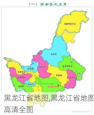 黑龙江省地图,黑龙江省地图高清全图-第3张图片-奥莱旅游网