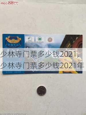 少林寺门票多少钱2021,少林寺门票多少钱2021年-第1张图片-奥莱旅游网