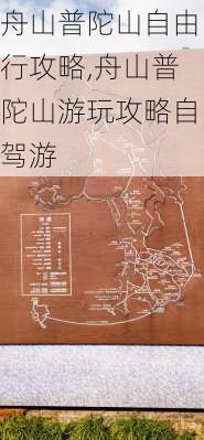 舟山普陀山自由行攻略,舟山普陀山游玩攻略自驾游-第2张图片-奥莱旅游网