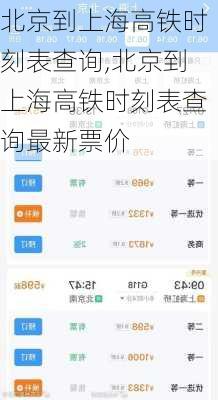 北京到上海高铁时刻表查询,北京到上海高铁时刻表查询最新票价