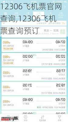 12306飞机票官网查询,12306飞机票查询预订-第3张图片-奥莱旅游网
