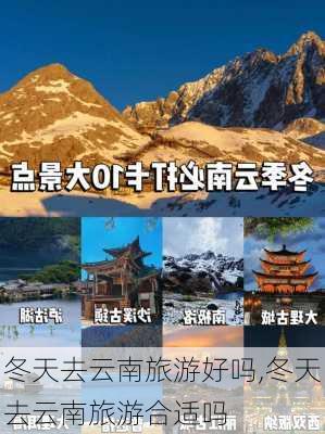 冬天去云南旅游好吗,冬天去云南旅游合适吗-第1张图片-奥莱旅游网