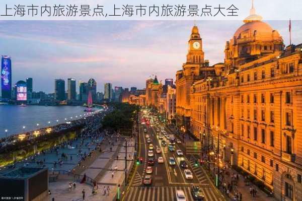 上海市内旅游景点,上海市内旅游景点大全-第1张图片-奥莱旅游网