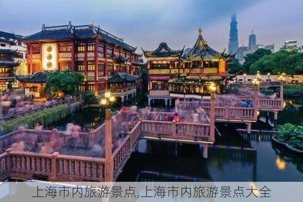 上海市内旅游景点,上海市内旅游景点大全-第2张图片-奥莱旅游网