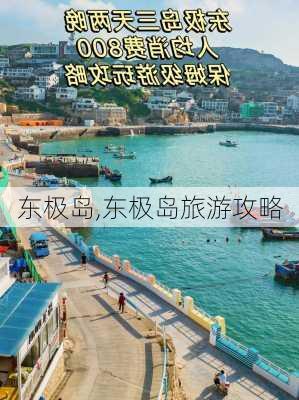 东极岛,东极岛旅游攻略-第2张图片-奥莱旅游网