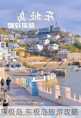 东极岛,东极岛旅游攻略-第3张图片-奥莱旅游网