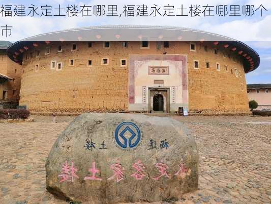 福建永定土楼在哪里,福建永定土楼在哪里哪个市-第2张图片-奥莱旅游网